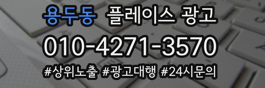 용두동 플레이스 광고