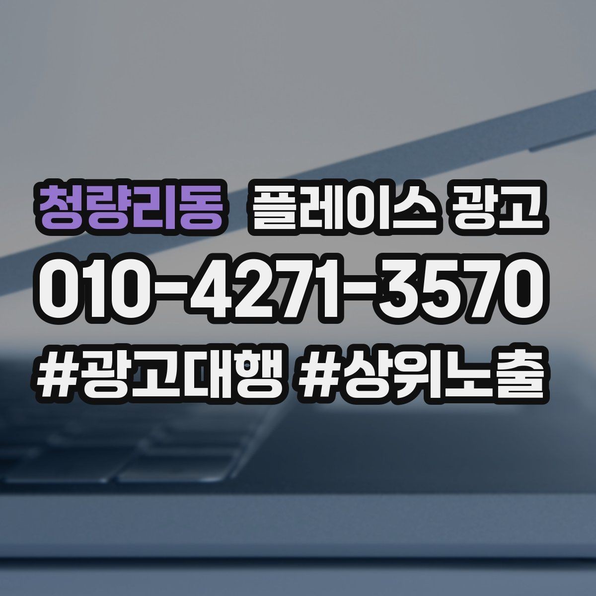 청량리동 플레이스 광고 비수기에도 문의를 유지하는 방법