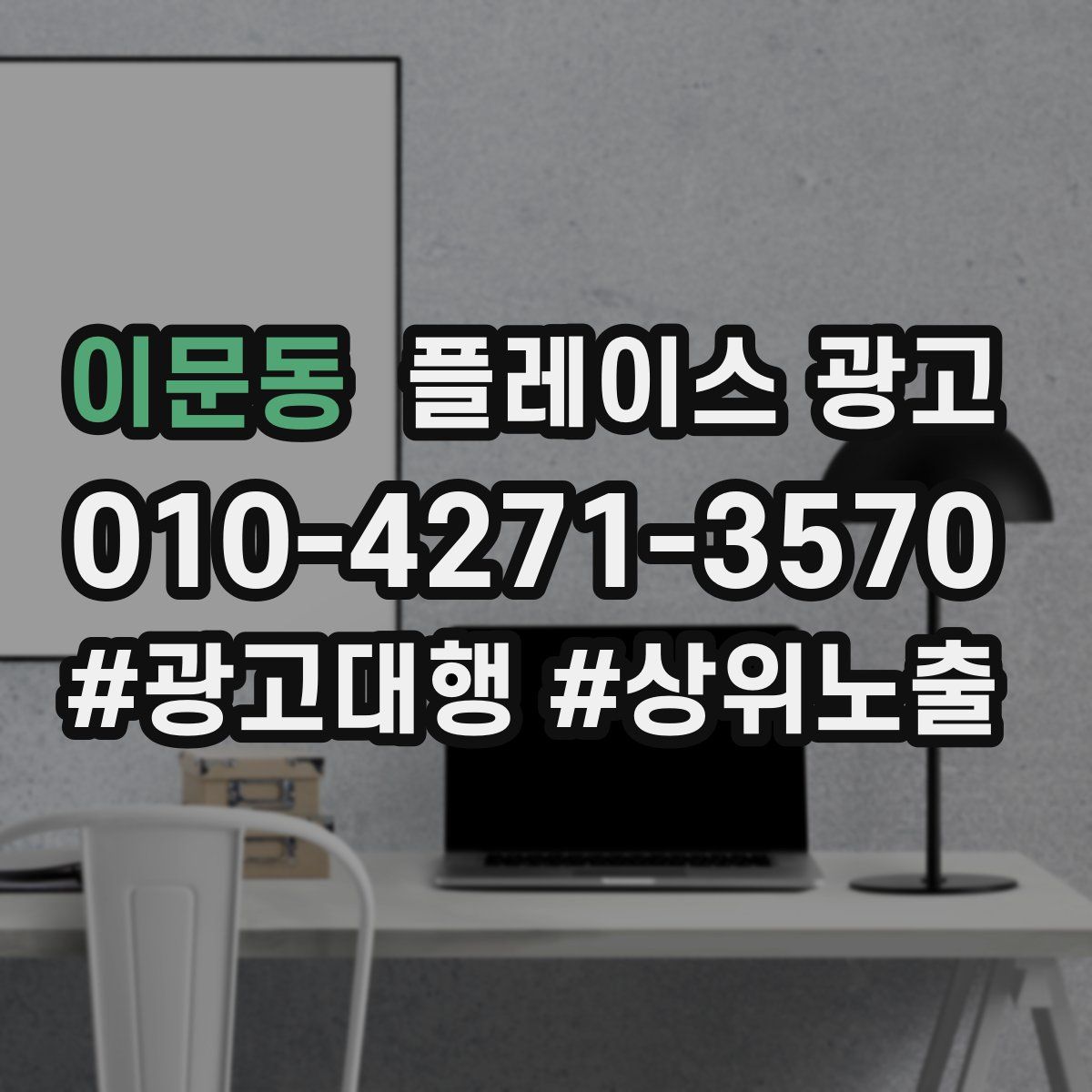 이문동 플레이스 광고