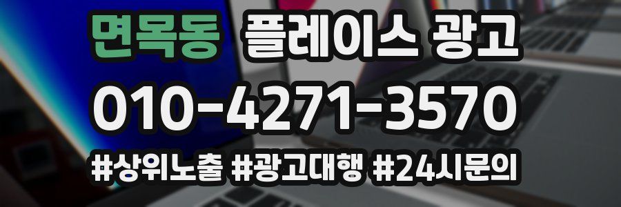 면목동 플레이스 광고