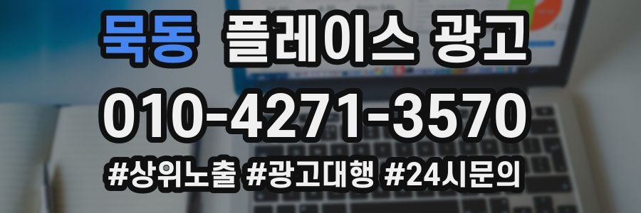 묵동 플레이스 광고