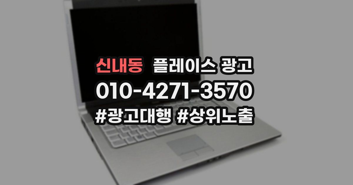 신내동 플레이스 광고