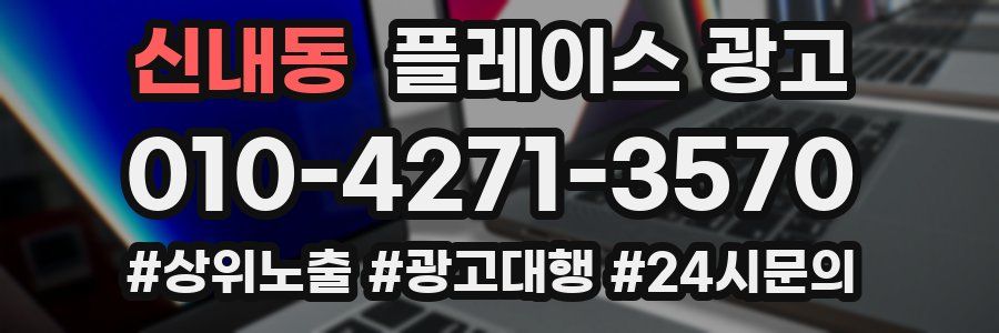 신내동 플레이스 광고