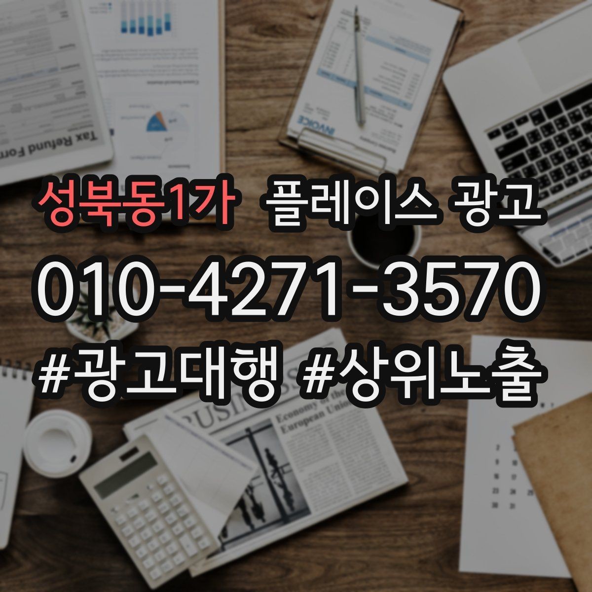성북동1가 플레이스 광고 길찾기 클릭을 늘리는 안내 문구