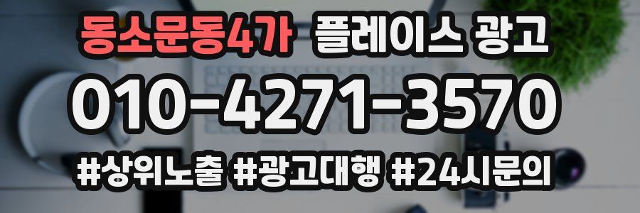 동소문동4가 플레이스 광고