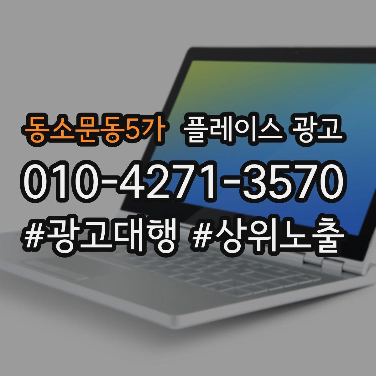 동소문동5가 플레이스 광고 소개글 한 줄로 문의가 달라지는 이유