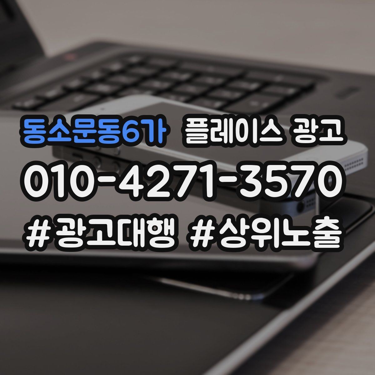 동소문동6가 플레이스 광고 외부 간판 사진이 필수인 이유