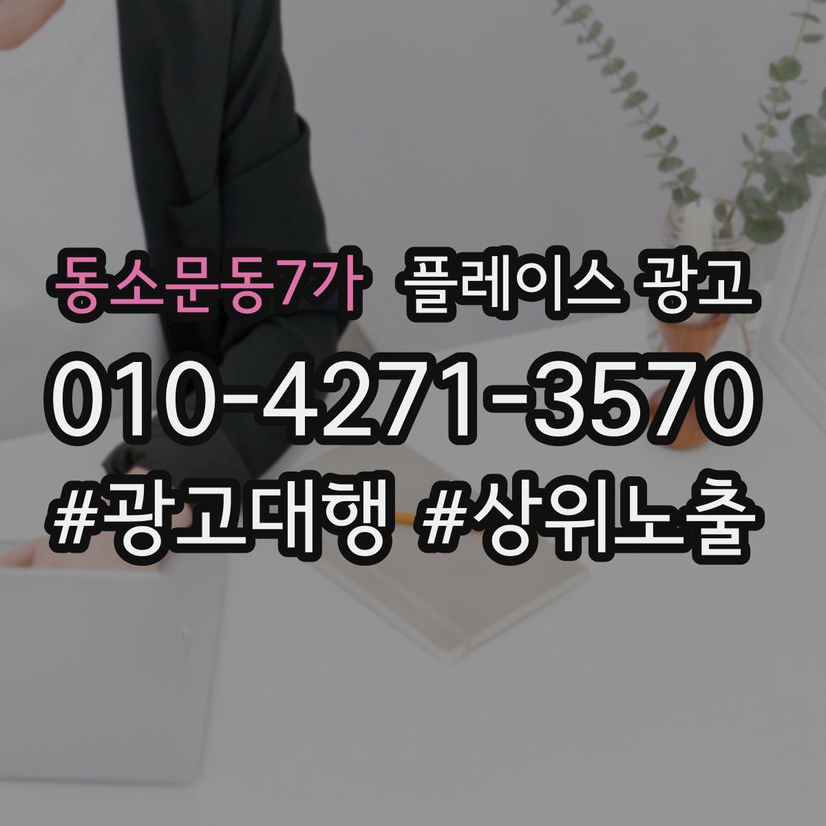 동소문동7가 플레이스 광고