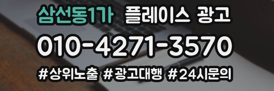 삼선동1가 플레이스 광고