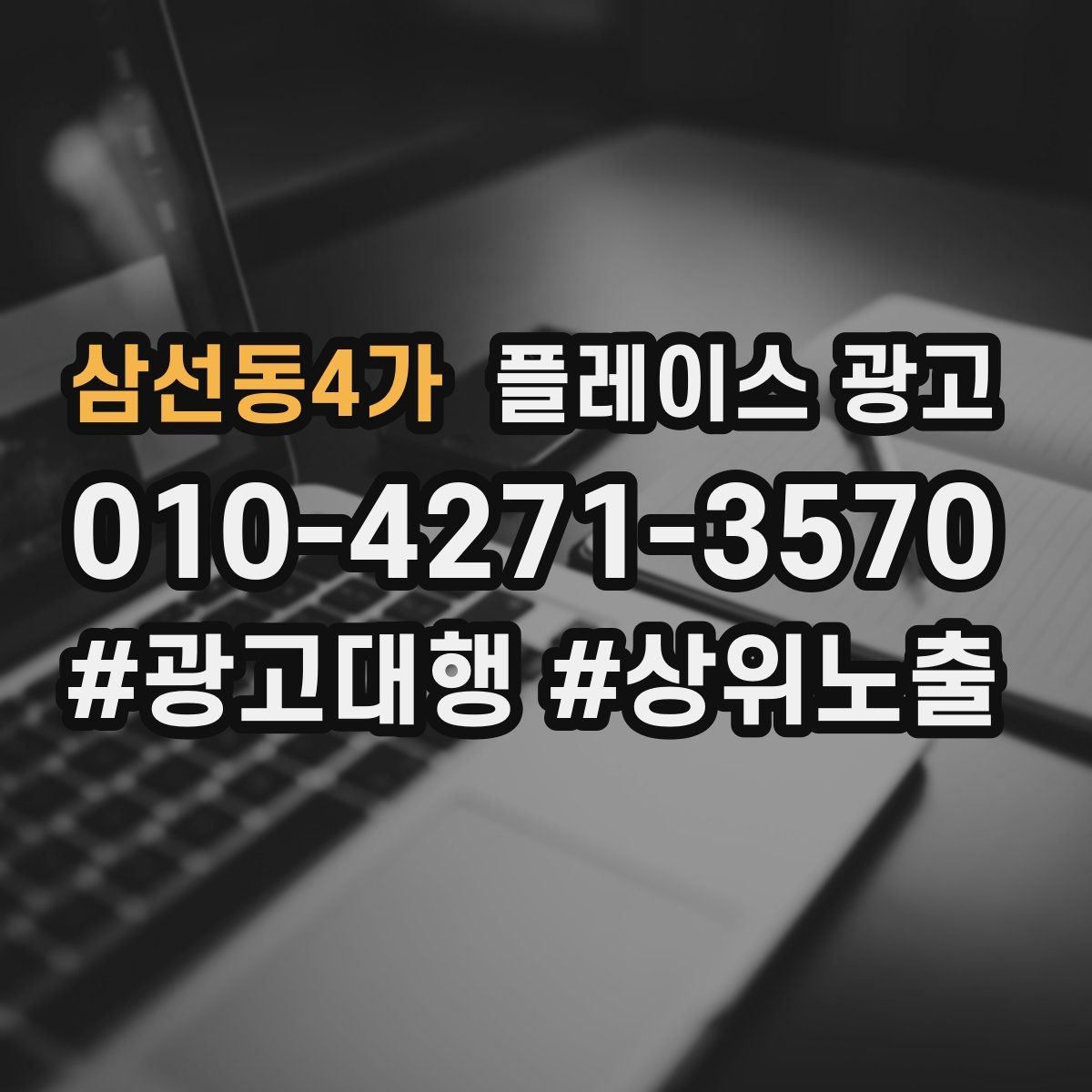 삼선동4가 플레이스 광고 근처 검색에서 클릭을 늘리는 방법