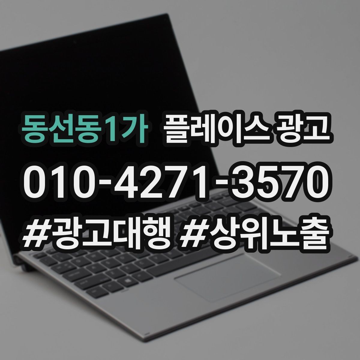 동선동1가 플레이스 광고 상담부터 세팅 운영까지 진행 흐름