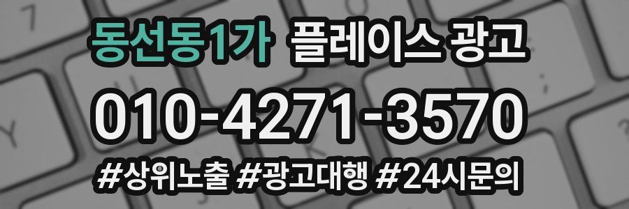 동선동1가 플레이스 광고