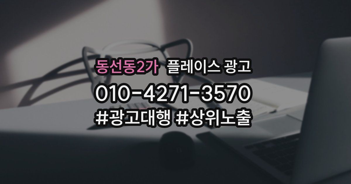 동선동2가 플레이스 광고