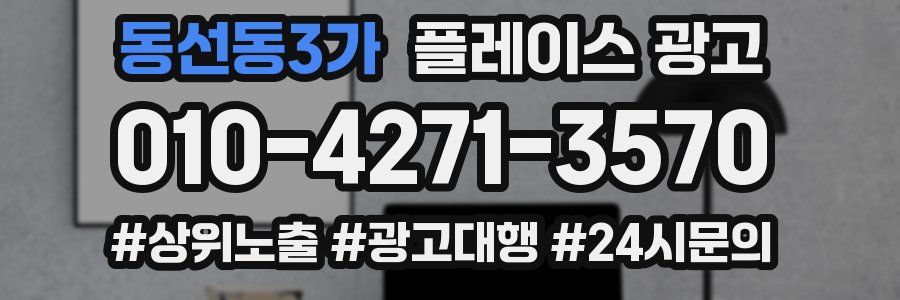 동선동3가 플레이스 광고