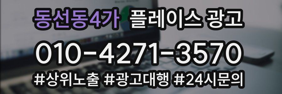 동선동4가 플레이스 광고