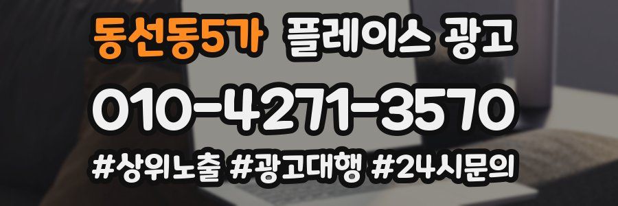 동선동5가 플레이스 광고