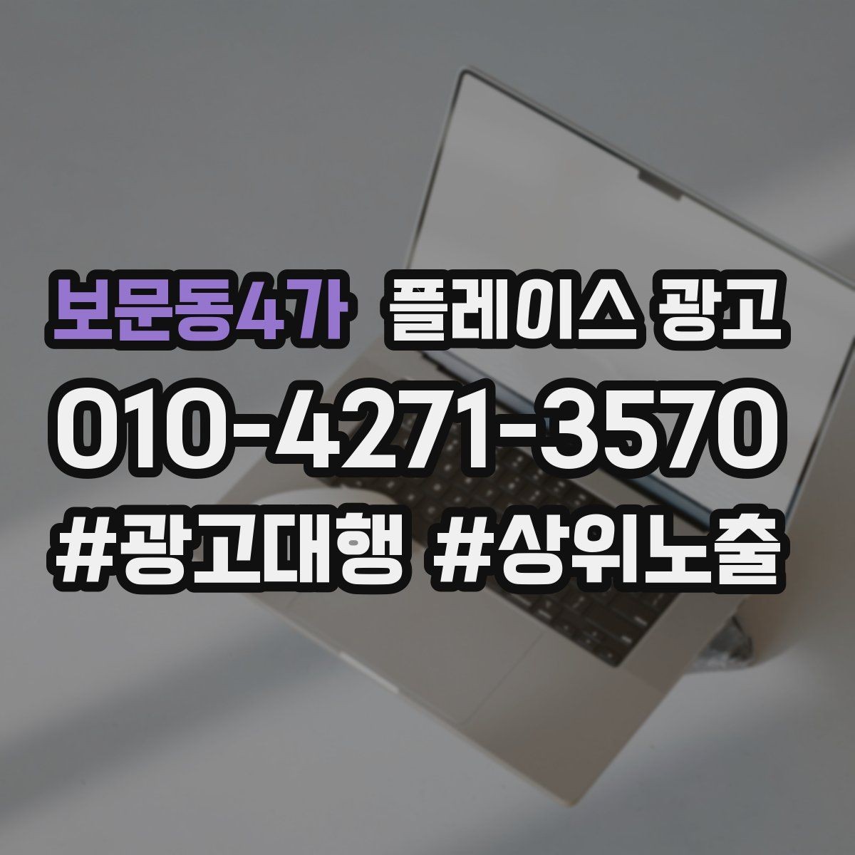 보문동4가 플레이스 광고 영업시간 휴무 안내로 놓치는 고객 줄이기