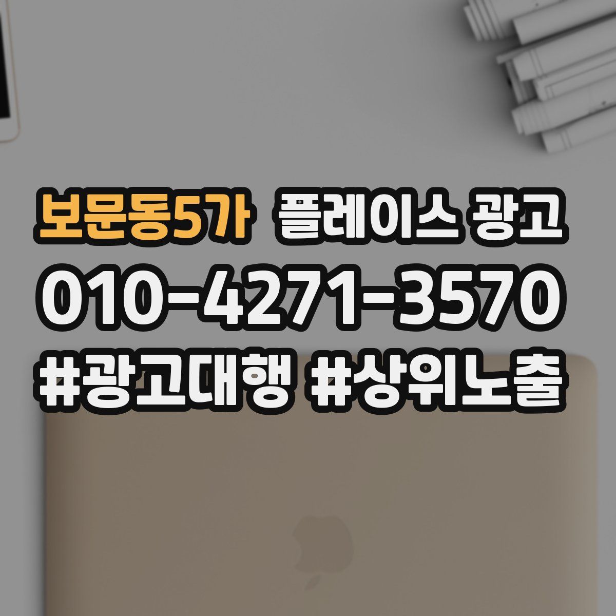 보문동5가 플레이스 광고