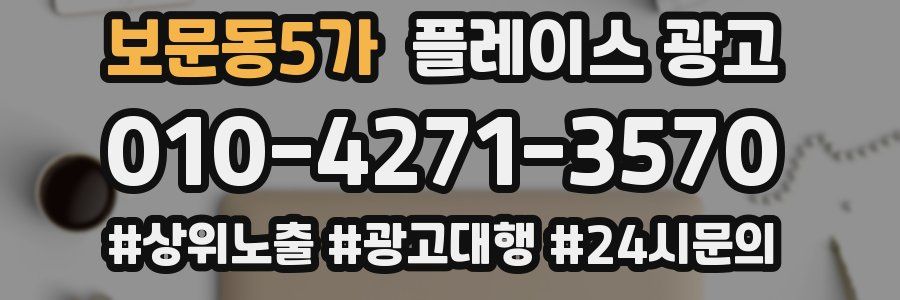 보문동5가 플레이스 광고