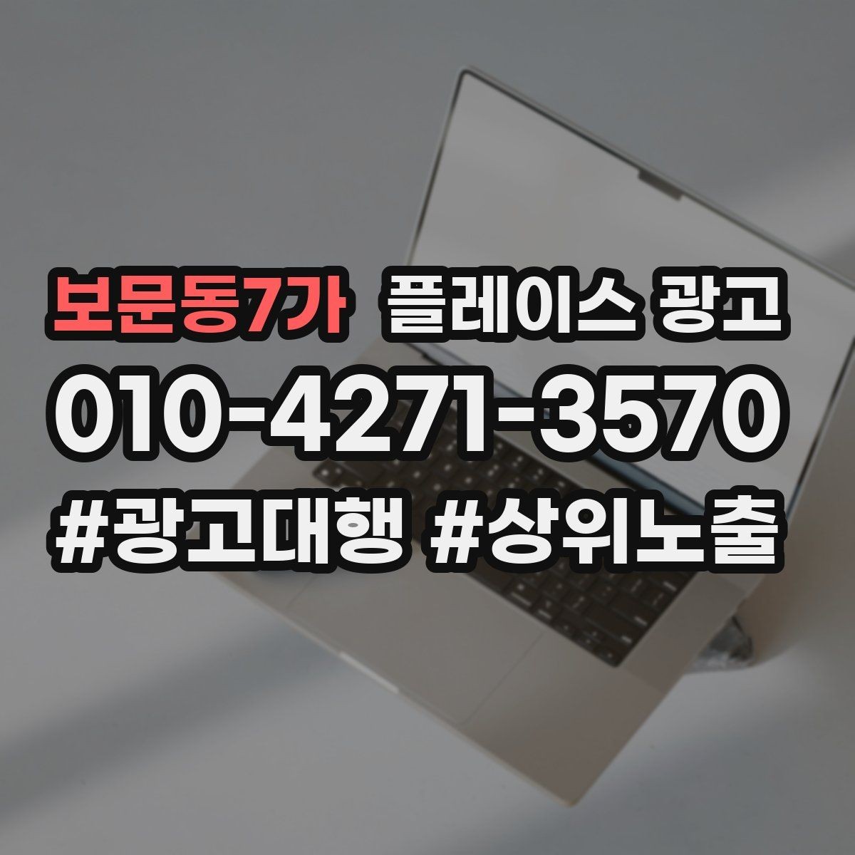 보문동7가 플레이스 광고 임시휴무 공지로 불만 줄이는 팁