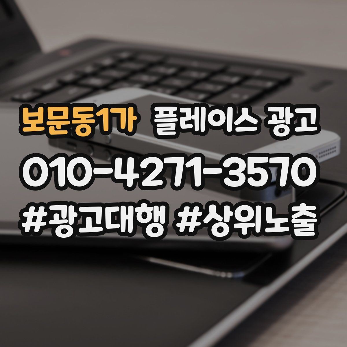 보문동1가 플레이스 광고 후기 좋은 곳 검색을 대비하는 구성