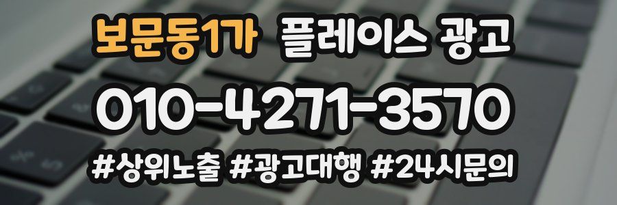 보문동1가 플레이스 광고