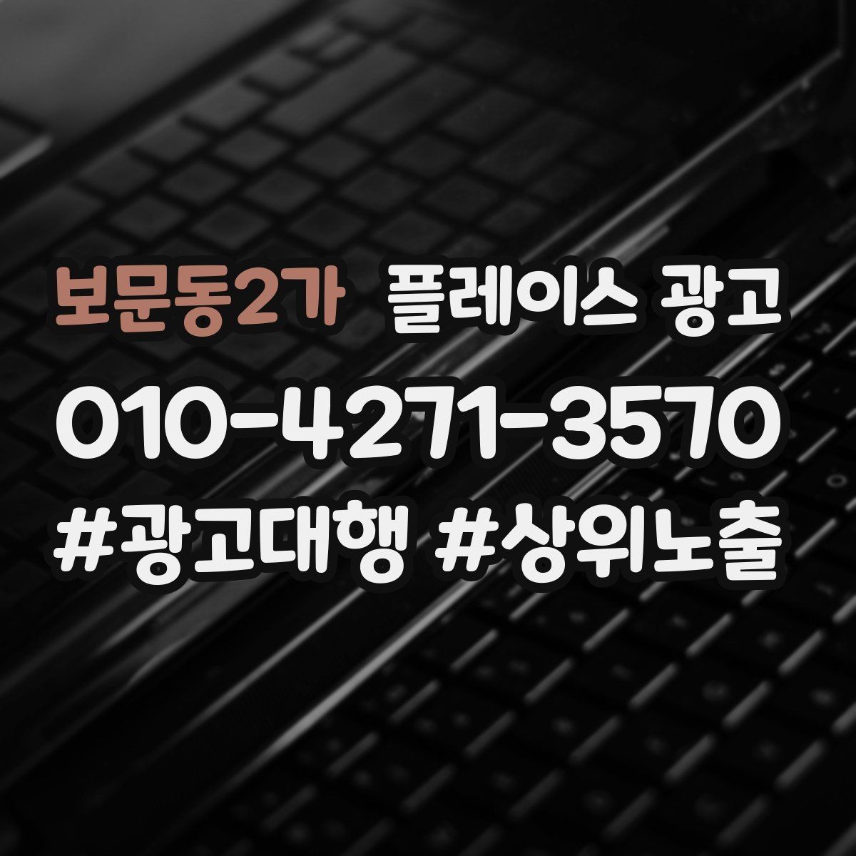 보문동2가 플레이스 광고 과장 없이 설득하는 소개글 작성 포인트