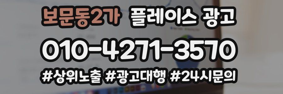 보문동2가 플레이스 광고