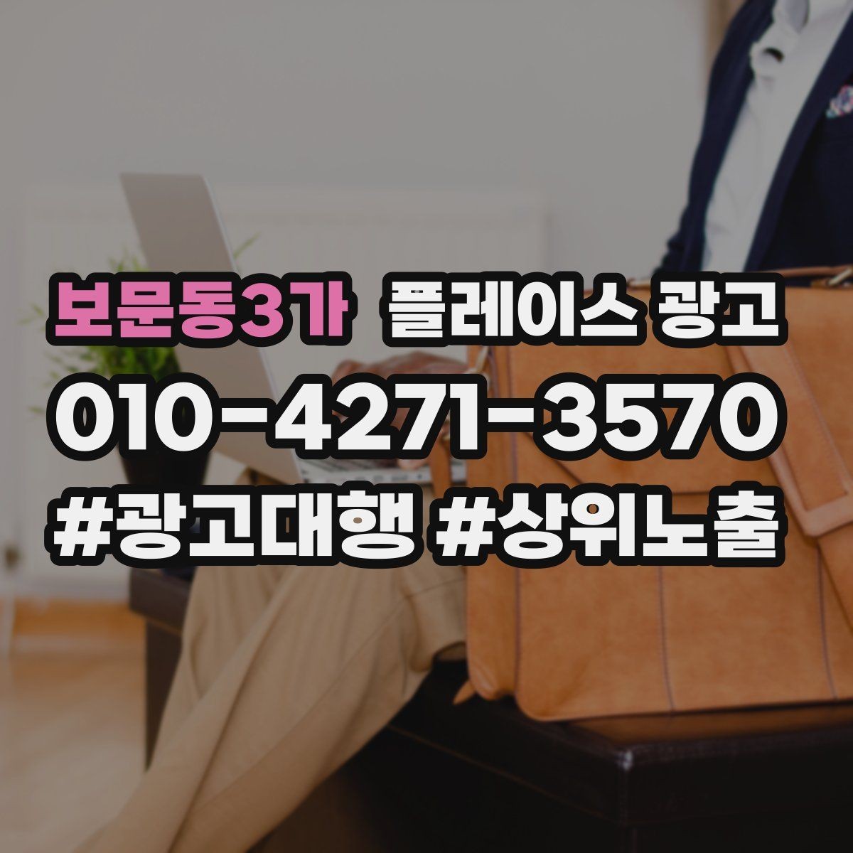 보문동3가 플레이스 광고 성수기 전에 예산을 어떻게 배분할까