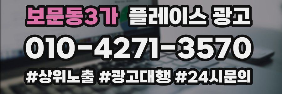 보문동3가 플레이스 광고