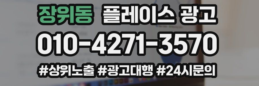 장위동 플레이스 광고
