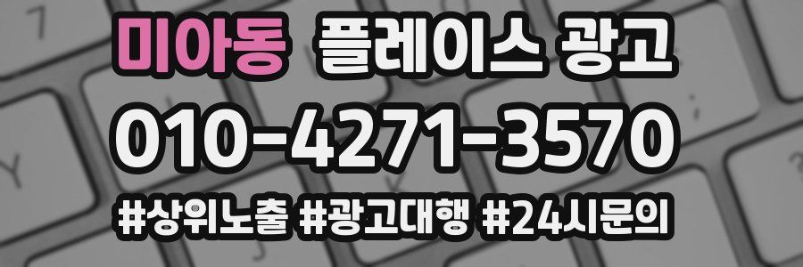 미아동 플레이스 광고