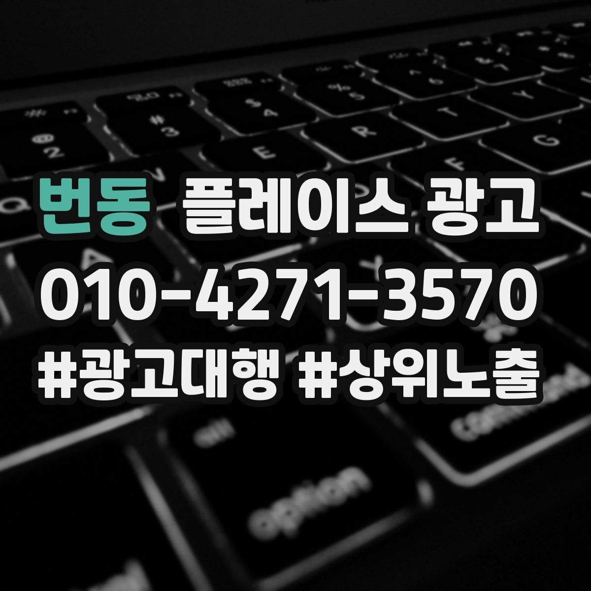 번동 플레이스 광고 예약 전환이 높은 키워드의 특징