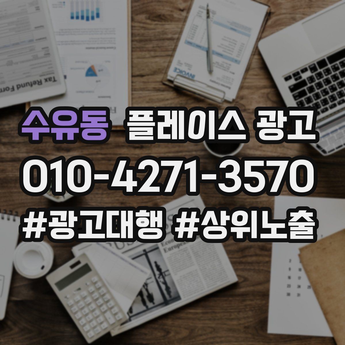 수유동 플레이스 광고 운영시간이 자주 바뀌면 생기는 손해