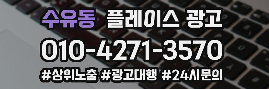 수유동 플레이스 광고