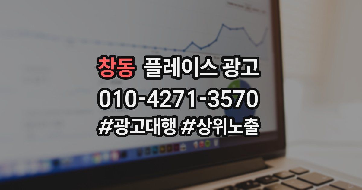 창동 플레이스 광고