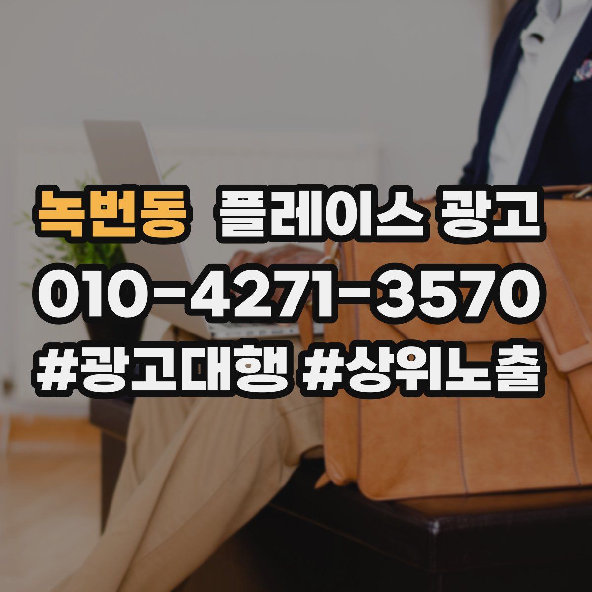 녹번동 플레이스 광고