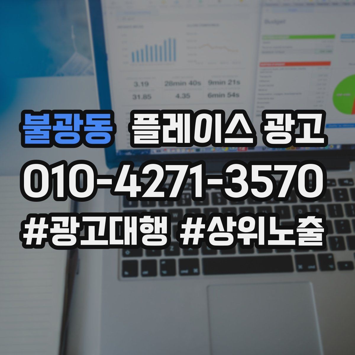 불광동 플레이스 광고 평일 주말 전략을 다르게 가져가는 이유