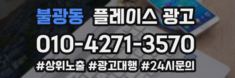 불광동 플레이스 광고