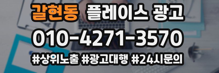 갈현동 플레이스 광고