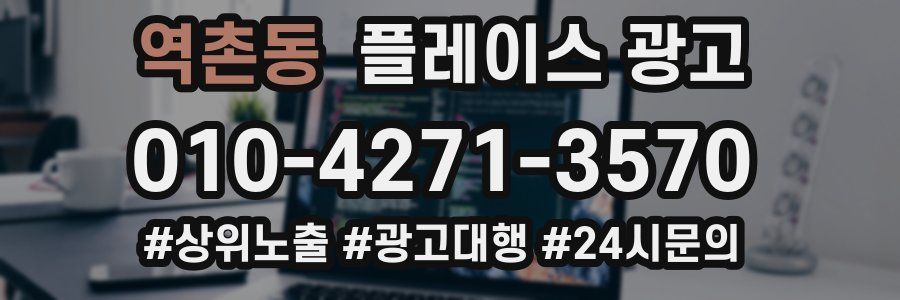 역촌동 플레이스 광고