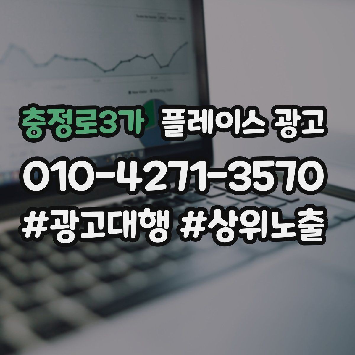 충정로3가 플레이스 광고 리뷰가 쌓이면 광고비가 줄어드는 이유