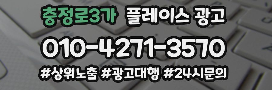 충정로3가 플레이스 광고