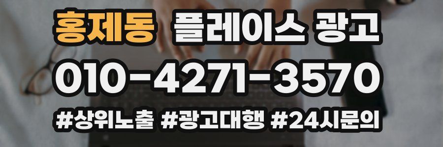 홍제동 플레이스 광고