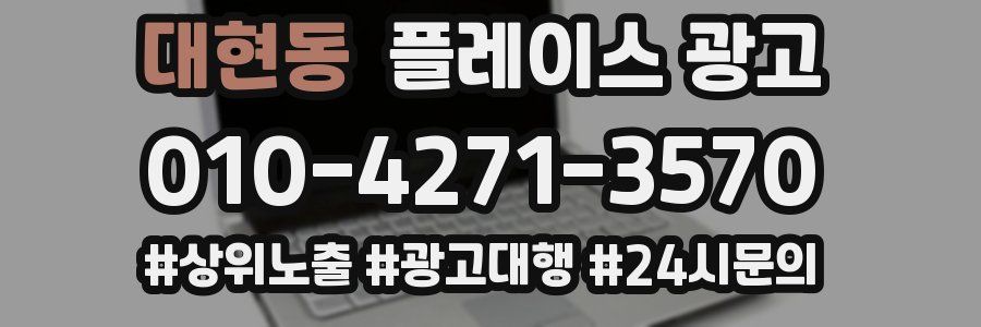 대현동 플레이스 광고
