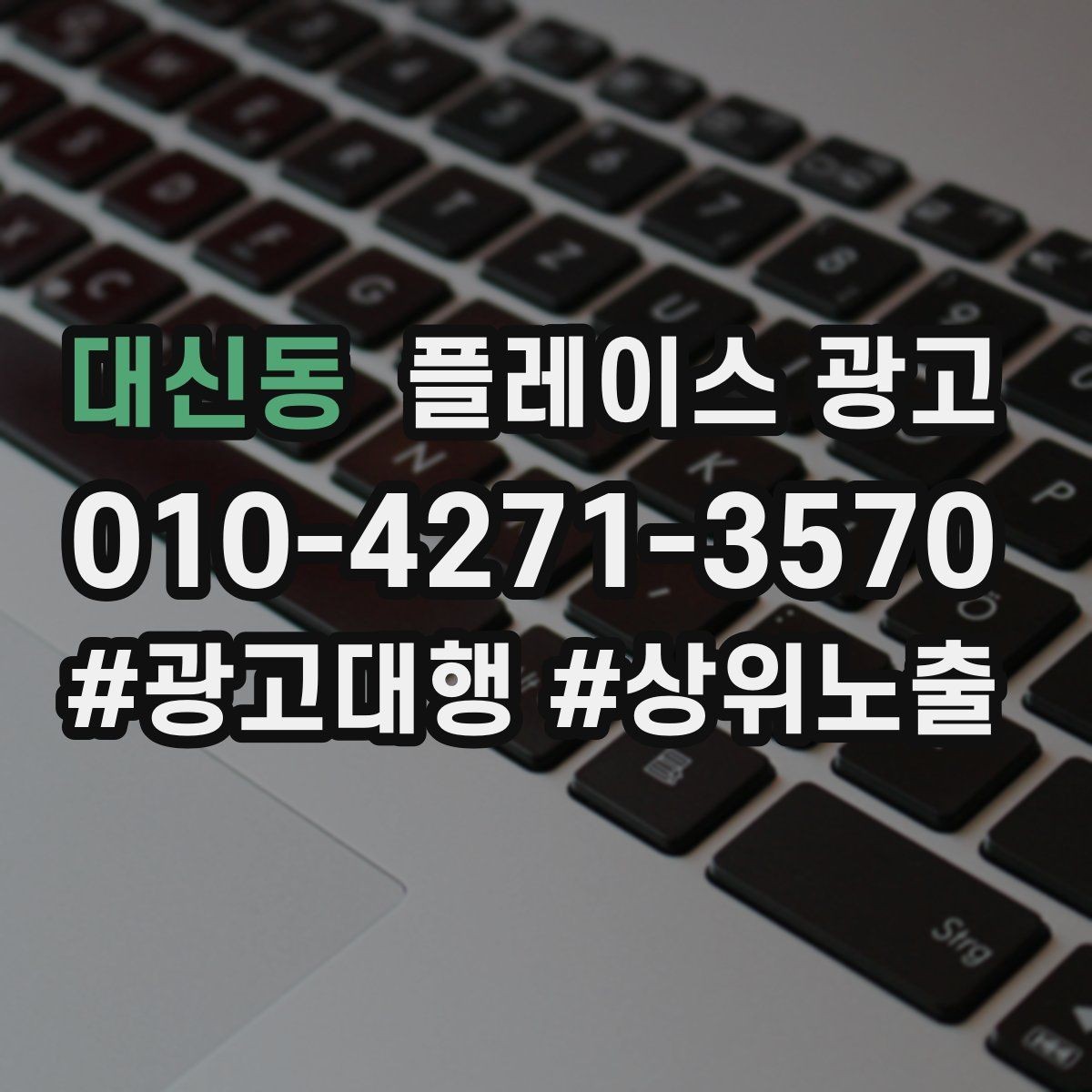 대신동 플레이스 광고 상담부터 세팅 운영까지 진행 흐름