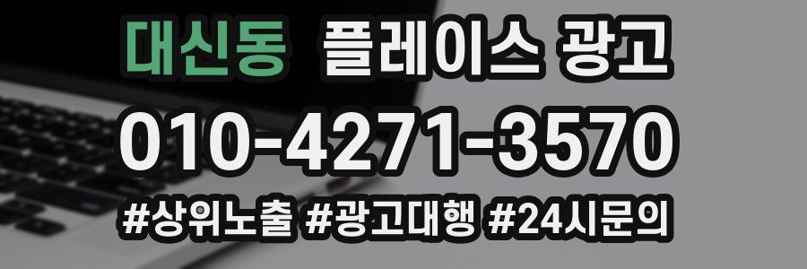 대신동 플레이스 광고