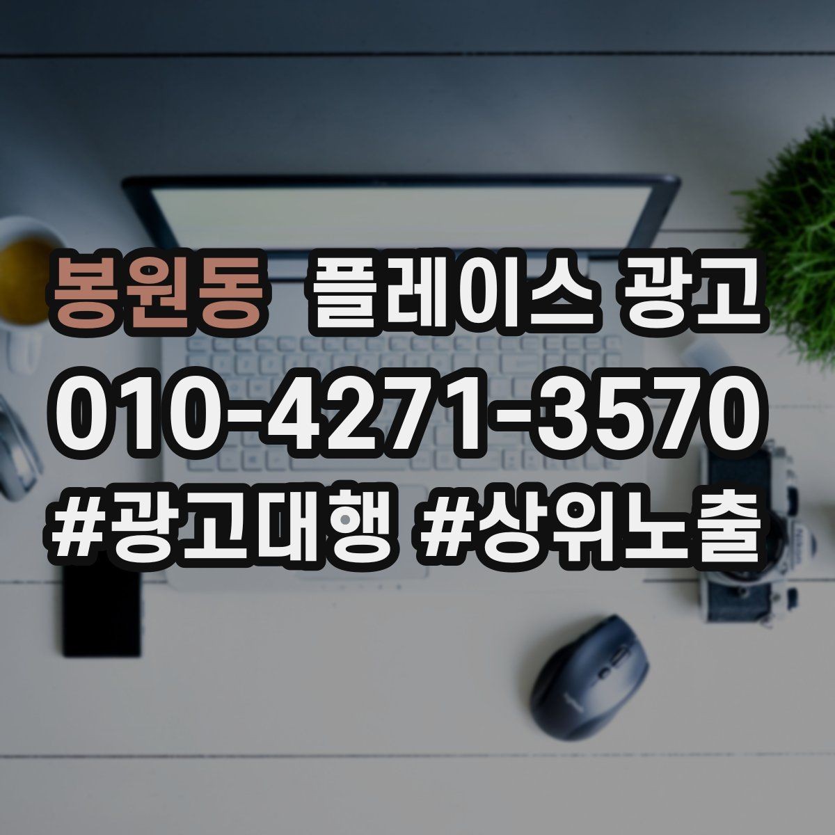 봉원동 플레이스 광고 점심 피크를 살리는 운영 팁