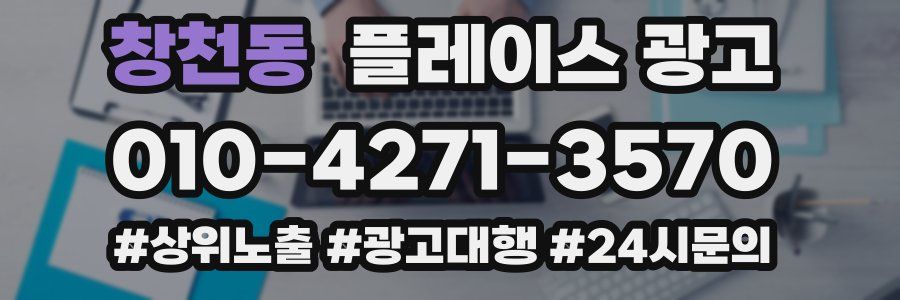 창천동 플레이스 광고
