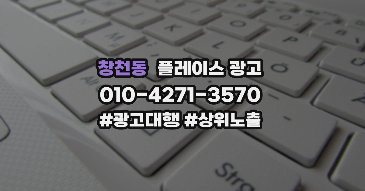 창천동 플레이스 광고